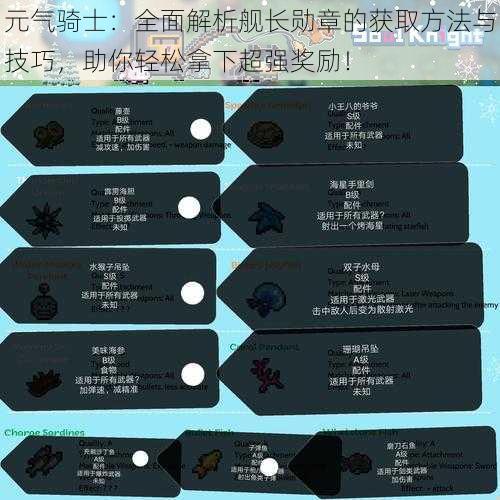 元气骑士：全面解析舰长勋章的获取方法与技巧，助你轻松拿下超强奖励！
