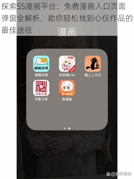 探索SS漫画平台：免费漫画入口页面弹窗全解析，助你轻松找到心仪作品的最佳途径