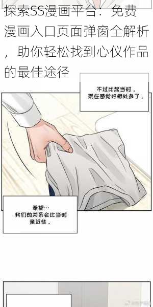 探索SS漫画平台：免费漫画入口页面弹窗全解析，助你轻松找到心仪作品的最佳途径