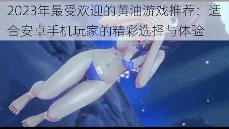 2023年最受欢迎的黄油游戏推荐:适合安卓手机玩家的精彩选择与体验