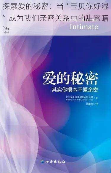 探索爱的秘密:当“宝贝你好湿”成为我们亲密关系中的甜蜜暗语