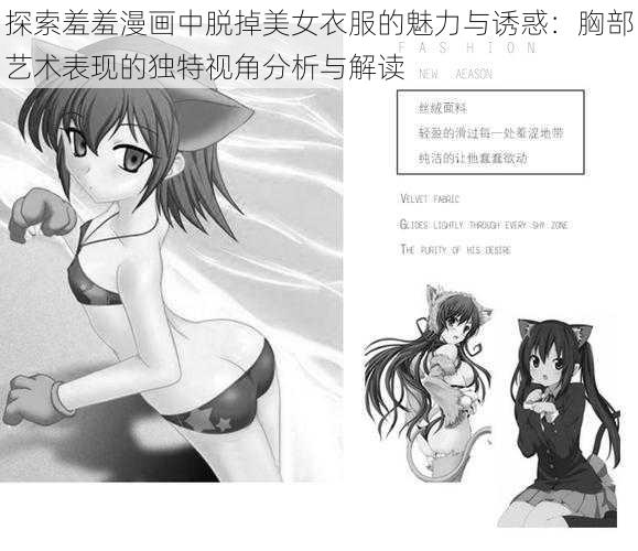 探索羞羞漫画中脱掉美女衣服的魅力与诱惑:胸部艺术表现的独特视角分析与解读