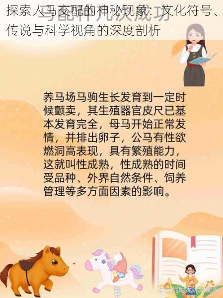 探索人马交配的神秘现象：文化符号、传说与科学视角的深度剖析