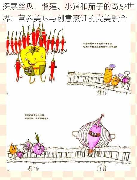 探索丝瓜、榴莲、小猪和茄子的奇妙世界：营养美味与创意烹饪的完美融合