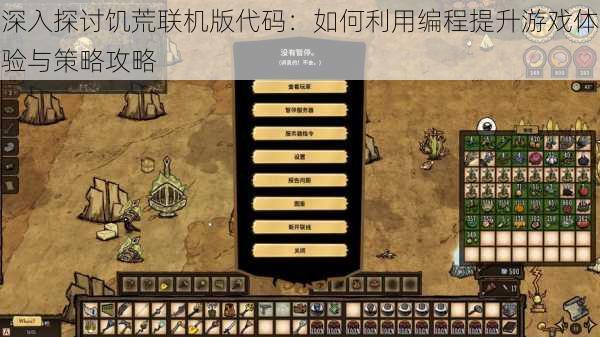 深入探讨饥荒联机版代码:如何利用编程提升游戏体验与策略攻略
