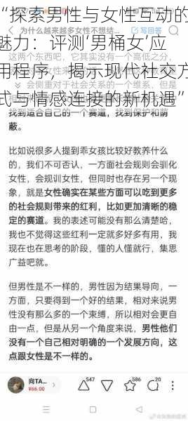 “探索男性与女性互动的魅力：评测‘男桶女’应用程序，揭示现代社交方式与情感连接的新机遇”