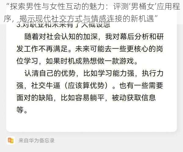 “探索男性与女性互动的魅力：评测‘男桶女’应用程序，揭示现代社交方式与情感连接的新机遇”