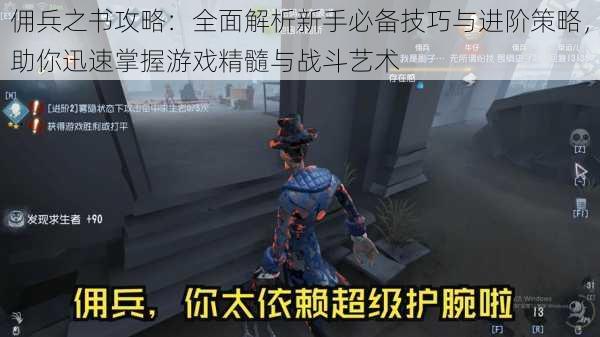 佣兵之书攻略:全面解析新手必备技巧与进阶策略,助你迅速掌握游戏精髓与战斗艺术