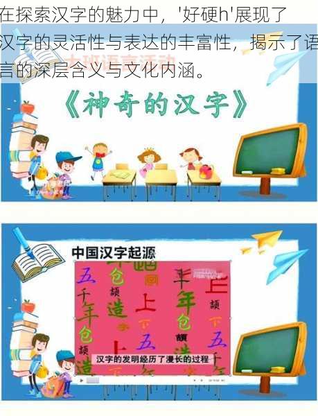 在探索汉字的魅力中,'好硬h'展现了汉字的灵活性与表达的丰富性,揭示了语言的深层含义与文化内涵。