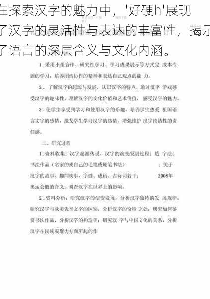 在探索汉字的魅力中,'好硬h'展现了汉字的灵活性与表达的丰富性,揭示了语言的深层含义与文化内涵。