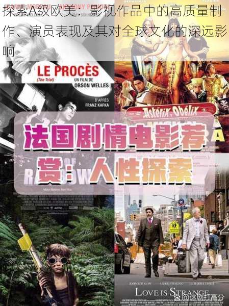 探索A级欧美:影视作品中的高质量制作、演员表现及其对全球文化的深远影响