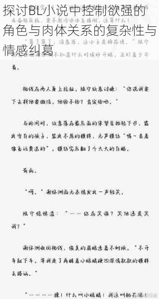 探讨BL小说中控制欲强的角色与肉体关系的复杂性与情感纠葛