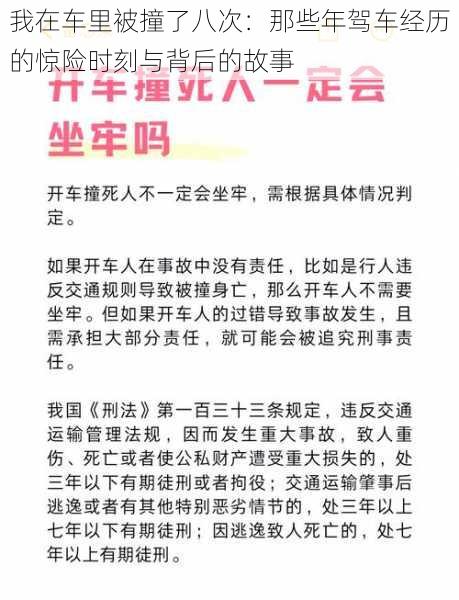 我在车里被撞了八次：那些年驾车经历的惊险时刻与背后的故事