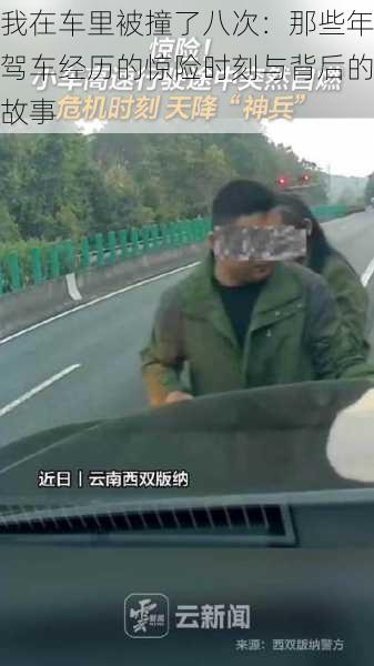 我在车里被撞了八次：那些年驾车经历的惊险时刻与背后的故事