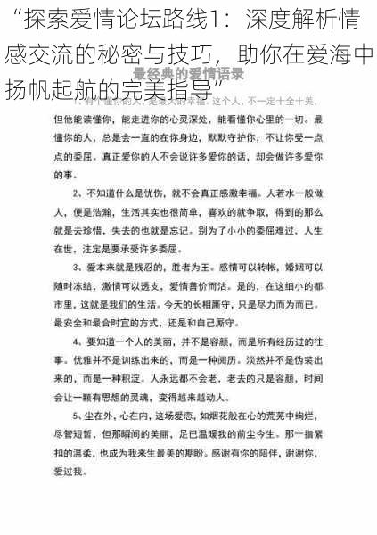 “探索爱情论坛路线1:深度解析情感交流的秘密与技巧,助你在爱海中扬帆起航的完美指导”