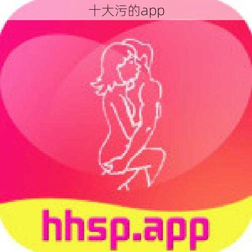 十大污的app