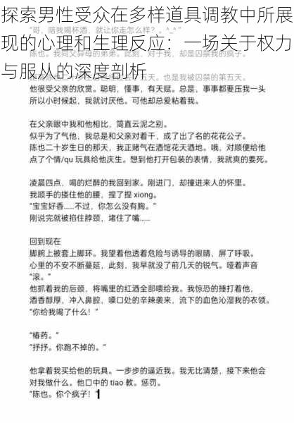 探索男性受众在多样道具调教中所展现的心理和生理反应:一场关于权力与服从的深度剖析