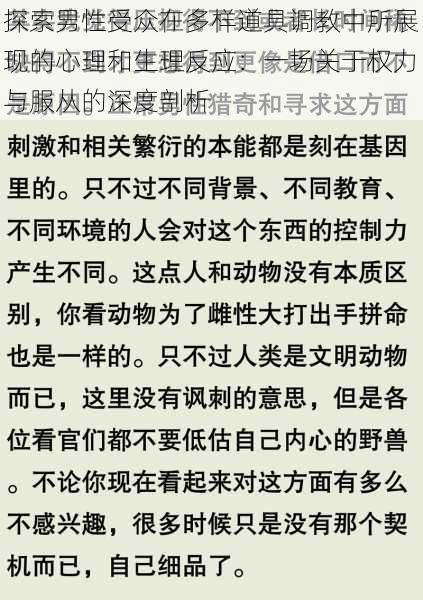 探索男性受众在多样道具调教中所展现的心理和生理反应:一场关于权力与服从的深度剖析