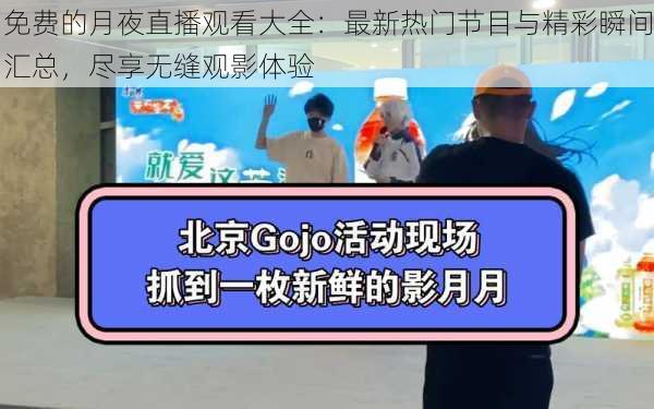 免费的月夜直播观看大全：最新热门节目与精彩瞬间汇总，尽享无缝观影体验
