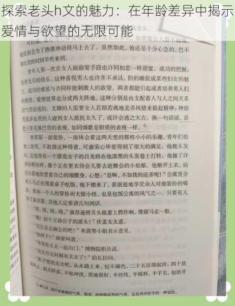 探索老头h文的魅力:在年龄差异中揭示爱情与欲望的无限可能