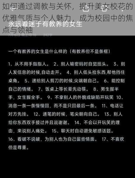 如何通过调教与关怀，提升美女校花的优雅气质与个人魅力，成为校园中的焦点与领袖