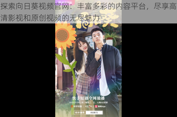 探索向日葵视频官网:丰富多彩的内容平台,尽享高清影视和原创视频的无尽魅力