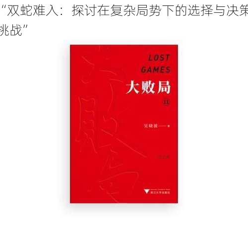 “双蛇难入:探讨在复杂局势下的选择与决策挑战”