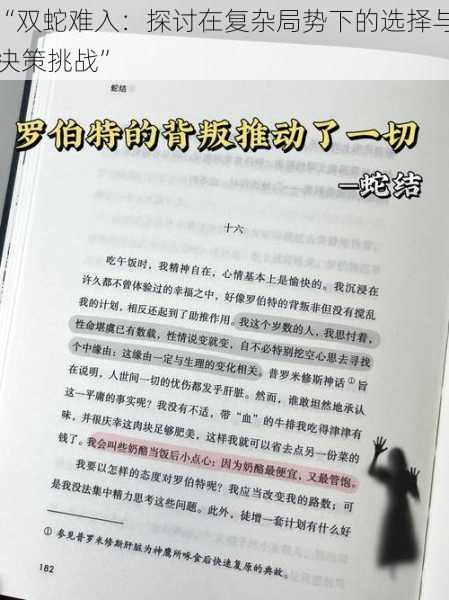 “双蛇难入:探讨在复杂局势下的选择与决策挑战”