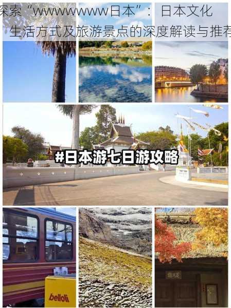 探索“wwwwwww日本”:日本文化、生活方式及旅游景点的深度解读与推荐