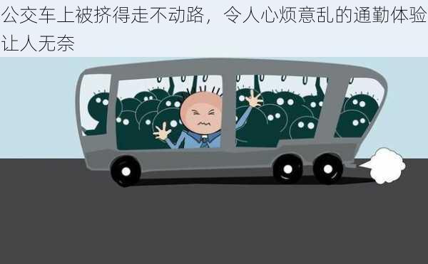 公交车上被挤得走不动路，令人心烦意乱的通勤体验让人无奈