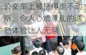 公交车上被挤得走不动路，令人心烦意乱的通勤体验让人无奈