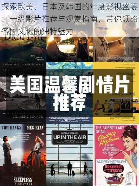 探索欧美、日本及韩国的年度影视盛宴:一级影片推荐与观赏指南,带你领略各国文化的独特魅力