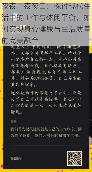 夜夜干夜夜曰:探讨现代生活中的工作与休闲平衡,如何实现身心健康与生活质量的完美融合