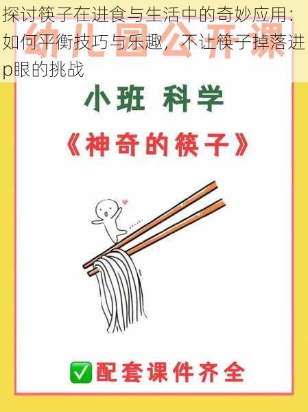 探讨筷子在进食与生活中的奇妙应用：如何平衡技巧与乐趣，不让筷子掉落进p眼的挑战