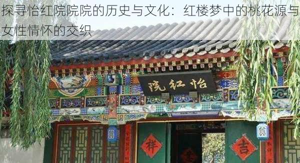 探寻怡红院院院的历史与文化:红楼梦中的桃花源与女性情怀的交织
