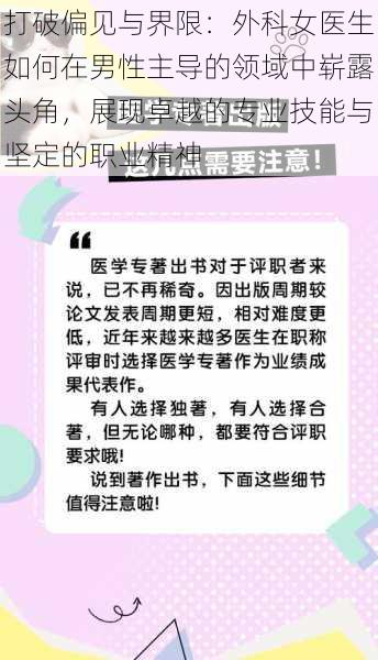 打破偏见与界限:外科女医生如何在男性主导的领域中崭露头角,展现卓越的专业技能与坚定的职业精神