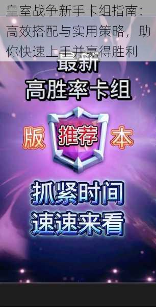 皇室战争新手卡组指南:高效搭配与实用策略,助你快速上手并赢得胜利