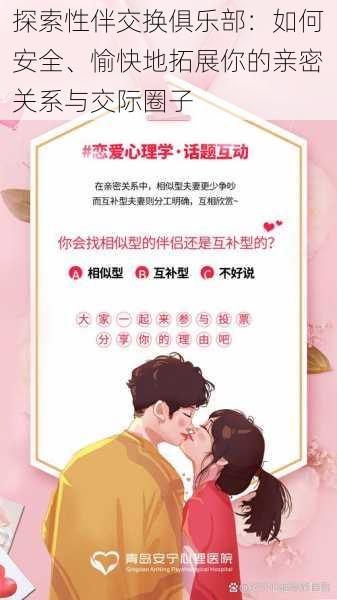 探索性伴交换俱乐部：如何安全、愉快地拓展你的亲密关系与交际圈子