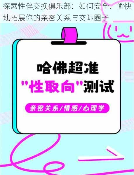 探索性伴交换俱乐部：如何安全、愉快地拓展你的亲密关系与交际圈子