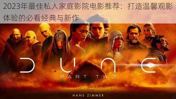 2023年最佳私人家庭影院电影推荐:打造温馨观影体验的必看经典与新作