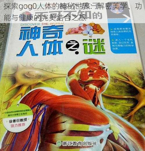 探索gog0人体的神秘世界:解密美学、功能与健康的完美结合之旅
