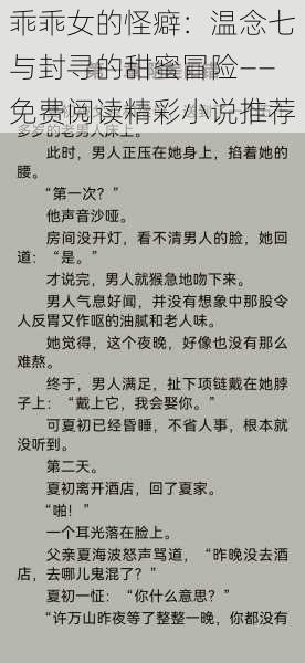 乖乖女的怪癖:温念七与封寻的甜蜜冒险——免费阅读精彩小说推荐
