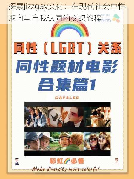探索Jizzgay文化:在现代社会中性取向与自我认同的交织旅程