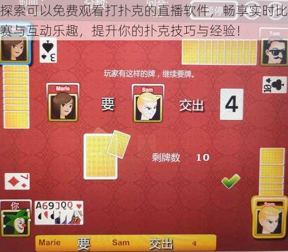 探索可以免费观看打扑克的直播软件，畅享实时比赛与互动乐趣，提升你的扑克技巧与经验！