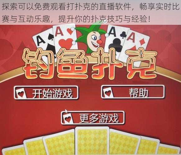 探索可以免费观看打扑克的直播软件，畅享实时比赛与互动乐趣，提升你的扑克技巧与经验！