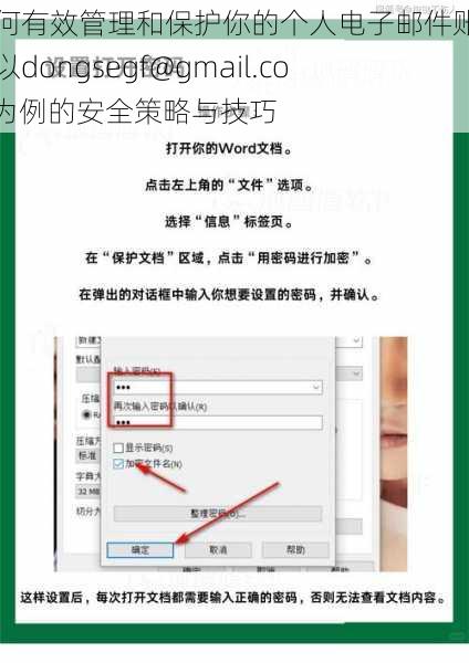 如何有效管理和保护你的个人电子邮件账户：以dongsegf@gmail.com为例的安全策略与技巧