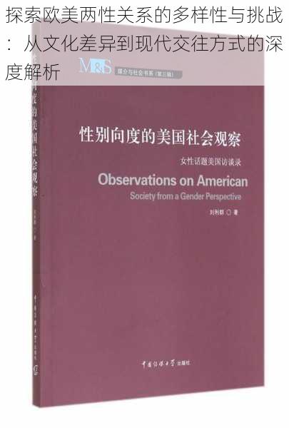 探索欧美两性关系的多样性与挑战:从文化差异到现代交往方式的深度解析