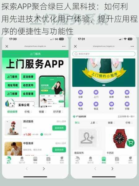 探索APP聚合绿巨人黑科技:如何利用先进技术优化用户体验,提升应用程序的便捷性与功能性