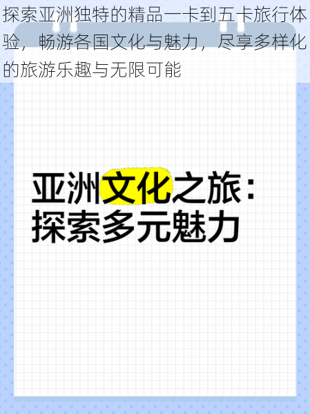 探索亚洲独特的精品一卡到五卡旅行体验，畅游各国文化与魅力，尽享多样化的旅游乐趣与无限可能