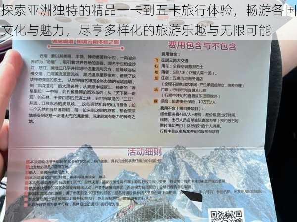 探索亚洲独特的精品一卡到五卡旅行体验，畅游各国文化与魅力，尽享多样化的旅游乐趣与无限可能